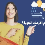 مصطلح يعني علم الطقس من 12 حرف