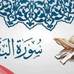 متى يبدا مفعول سورة البقرة