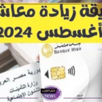 التأمينات الاجتماعية.. بشرى للمستفيدين بشأن صرف المعاشات لشهر أغسطس 2024