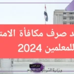 المكافأة أمتى؟ اعرف موعد نزول مكافآت الامتحانات للمعلمين في مصر 2024