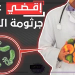 احرص على تناولها.. 5 آكلات تقضي على جرثومة المعدة