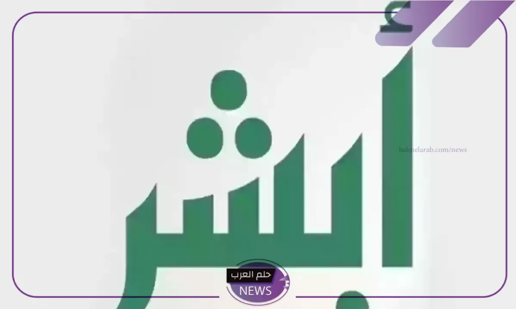 رسميًا.. أبشر تفتح باب التوظيف في وظائف وزارة الداخلية للعمل قدم من هنا رسميًا.. أبشر تفتح باب التوظيف في وظائف وزارة الداخلية للعمل قدم من هنا