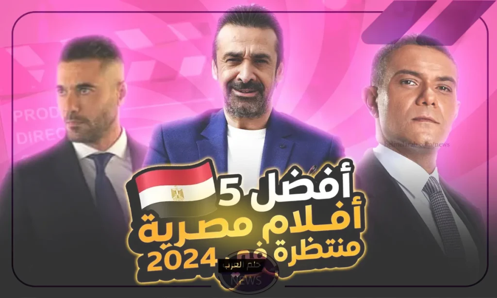 لا يفوتك.. أفضل 5 افلام عربية وعالمية في العام 2024 لا يفوتك.. أفضل 5 افلام عربية وعالمية في العام 2024