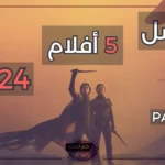 لا يفوتك.. أفضل 5 افلام عربية وعالمية في العام 2024