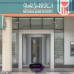 البنك الأهلي المصري.. شهادة تمنح 8600 جنيه شهريًا “طريقة الحصول عليها”