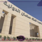 رسميًا.. قرار جمهوري بإدراج كلية العلاج الطبيعي ضمن كليات جامعة الملك سلمان
