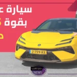 الوحش الجديد.. سيارة لوتس إيميا 2025 بالمواصفات والسعر الجديد في الأسواق