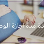 بعد التعديلات الأخيرة.. تحديد عدد أيام إجازة الوضع للمرأة 1446