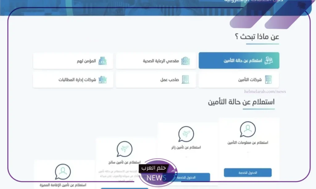 برقم الإقامة.. طريقة الاستعلام عن التأمين الطبي في السعودية 1446 برقم الإقامة.. طريقة الاستعلام عن التأمين الطبي في السعودية 1446