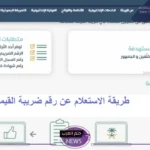 بالرابط المباشر.. كيفية الاستعلام عن رقم ضريبة القيمة المضافة 2024