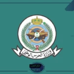 بالرابط المباشر.. طريقة الاستعلام عن نتائج الحرس الملكي برقم الهوية الوطنية