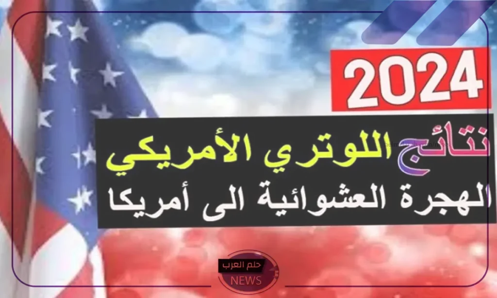 بالخطوات.. طريقة الاستعلام عن نتيجة الهجرة العشوائية للولايات المتحدة الأمريكية 2024 بالخطوات.. طريقة الاستعلام عن نتيجة الهجرة العشوائية للولايات المتحدة الأمريكية 2024