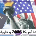 بالخطوات.. طريقة الاستعلام عن نتيجة الهجرة العشوائية للولايات المتحدة الأمريكية 2024
