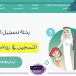 بالرابط المباشر.. خطوات التسجيل في رياض الأطفال 1446
