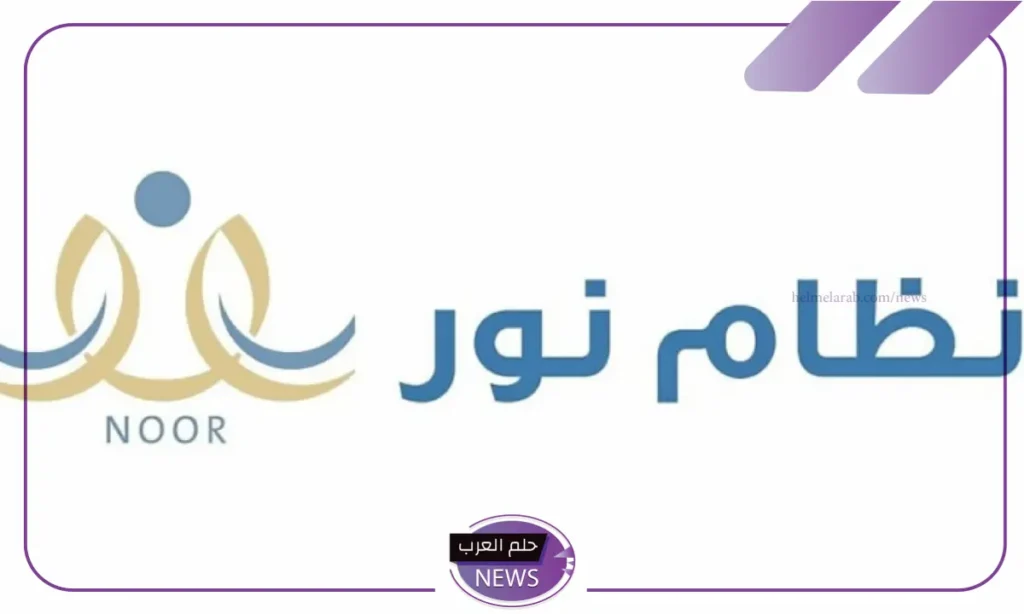بالخطوات.. طريقة التسجيل في نظام نور والاستعلام دون كلمة سر بالخطوات.. طريقة التسجيل في نظام نور والاستعلام دون كلمة سر