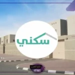 بالخطوات.. طريقة الحصول على 150 ألف من الدعم السكني 1446