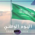 متى اليوم الوطني؟ أعرف الأيام المتبقية على اليوم الوطني 1446