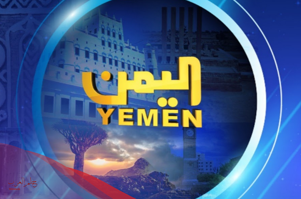 تردد قناة اليمن الجديد 2024 نايل سات وعرب سات Yemen Youth تردد قناة اليمن الجديد 2024 نايل سات وعرب سات Yemen Youth