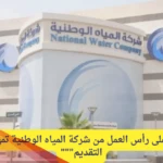 قدم الآن.. تدريب جديد على رأس العمل من شركة المياه