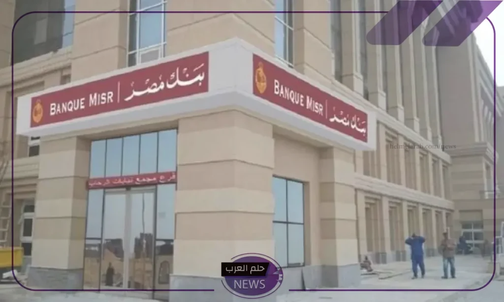 قدم من هنا.. بنك مصر يفتح باب التوظيف في جميع الفروع 2024 قدم من هنا.. بنك مصر يفتح باب التوظيف في جميع الفروع 2024