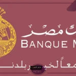 قدم من هنا.. بنك مصر يفتح باب التوظيف في جميع الفروع 2024