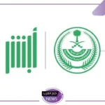 عبر أبشر.. خطوات تحديث البيانات الشخصية إلكترونيًا