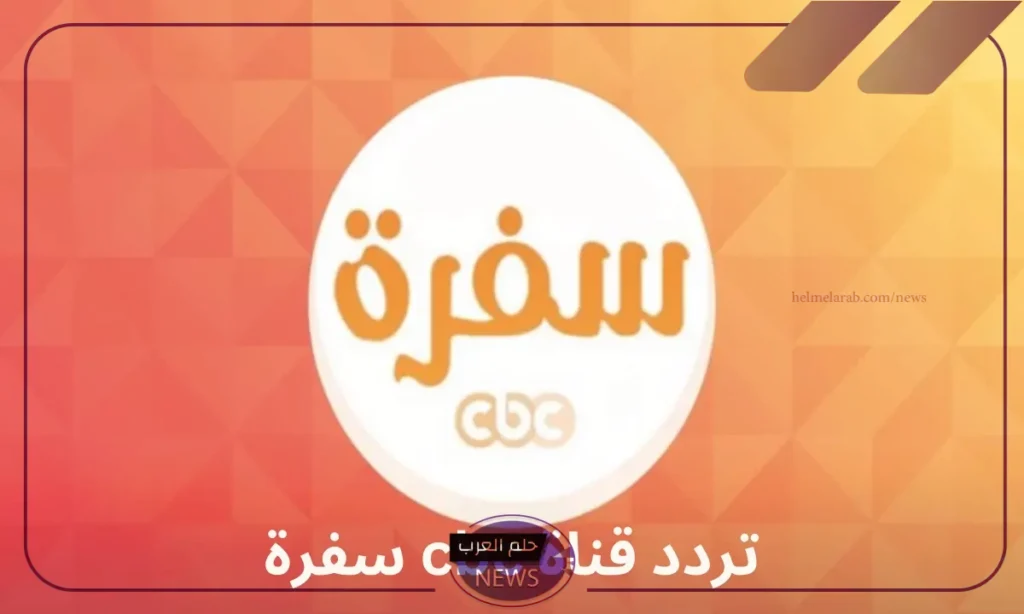 للوصفات اليومية.. تردد قناة Cbc Sofra على نايل سات وعرب سات للوصفات اليومية.. تردد قناة Cbc Sofra على نايل سات وعرب سات