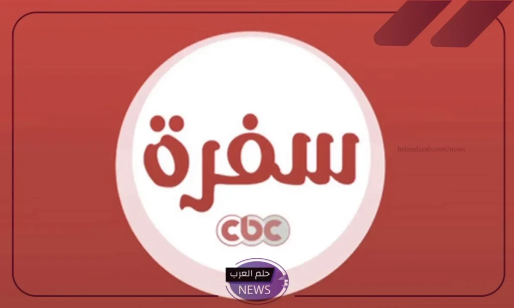 للوصفات اليومية.. تردد قناة Cbc Sofra على نايل سات وعرب سات للوصفات اليومية.. تردد قناة Cbc Sofra على نايل سات وعرب سات
