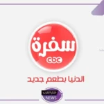 للوصفات اليومية.. تردد قناة Cbc Sofra على نايل سات وعرب سات