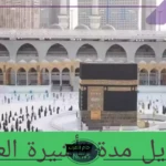الحج والعمرة.. تعديل في مدة تأشيرات العمرة الجديدة وتحديد المناطق المسموح بزيارتها