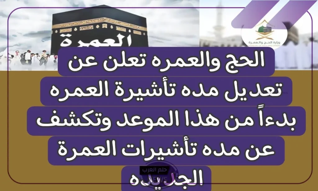 الحج والعمرة.. تعديل في مدة تأشيرات العمرة الجديدة وتحديد المناطق المسموح بزيارتها الحج والعمرة.. تعديل في مدة تأشيرات العمرة الجديدة وتحديد المناطق المسموح بزيارتها
