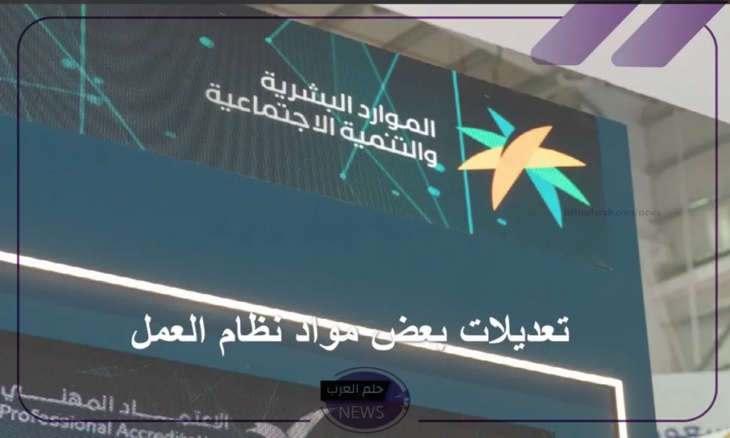 الموارد البشرية.. تعديل بعض مواد نظام العمل للمغتربين في السعودية الموارد البشرية.. تعديل بعض مواد نظام العمل للمغتربين في السعودية