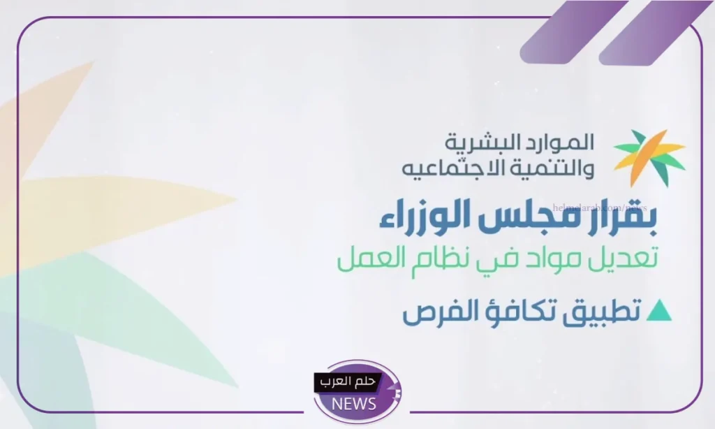 الموارد البشرية.. تعديل بعض مواد نظام العمل للمغتربين في السعودية الموارد البشرية.. تعديل بعض مواد نظام العمل للمغتربين في السعودية
