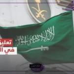 التعليم السعودي.. حسم موقف تعليق الدراسة غدًا وتحديد موعد التعليق لبعد الخميس