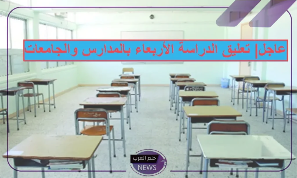 التعليم السعودي.. حسم موقف تعليق الدراسة غدًا وتحديد موعد التعليق لبعد الخميس التعليم السعودي.. حسم موقف تعليق الدراسة غدًا وتحديد موعد التعليق لبعد الخميس