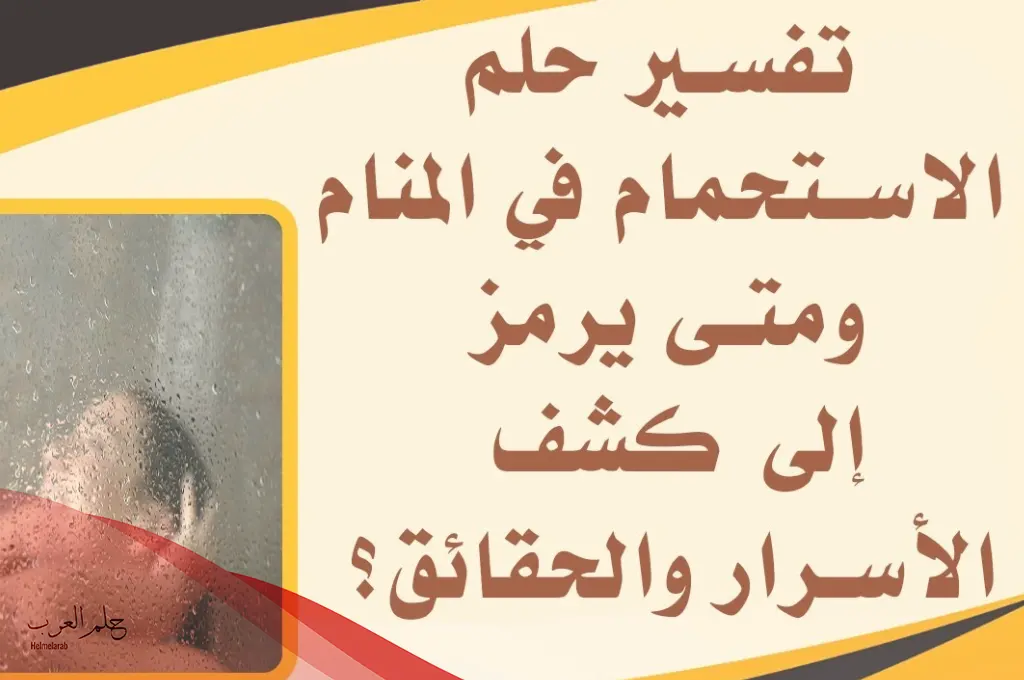 تفسير حلم الاستحمام أمام الأقارب لابن سيرين