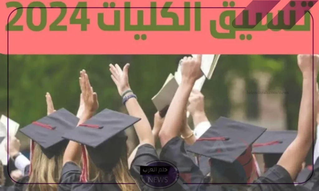 لا يفوتك.. تنسيق الثانوية العامة المرحلة الثانية في مصر لا يفوتك.. تنسيق الثانوية العامة المرحلة الثانية في مصر
