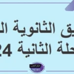 لا يفوتك.. تنسيق الثانوية العامة المرحلة الثانية في مصر