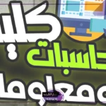المرحلة الثانية.. تنسيق كلية الحسابات والمعلومات في مصر 2024