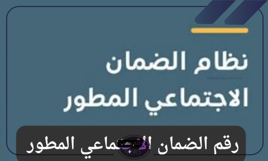 اتصل الآن.. رقم الضمان الاجتماعي وطريقة بسيطة للاستعلام عن موعد صرف الدعم اتصل الآن.. رقم الضمان الاجتماعي وطريقة بسيطة للاستعلام عن موعد صرف الدعم