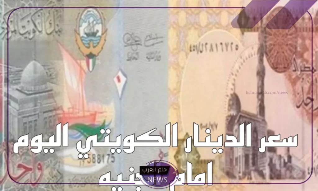 الكويتي وصل كام؟ أسعار صرف الدينار الكويتي مقابل الجنيه المصري اليوم الإثنين 19 أغسطس الكويتي وصل كام؟ أسعار صرف الدينار الكويتي مقابل الجنيه المصري اليوم الإثنين 19 أغسطس