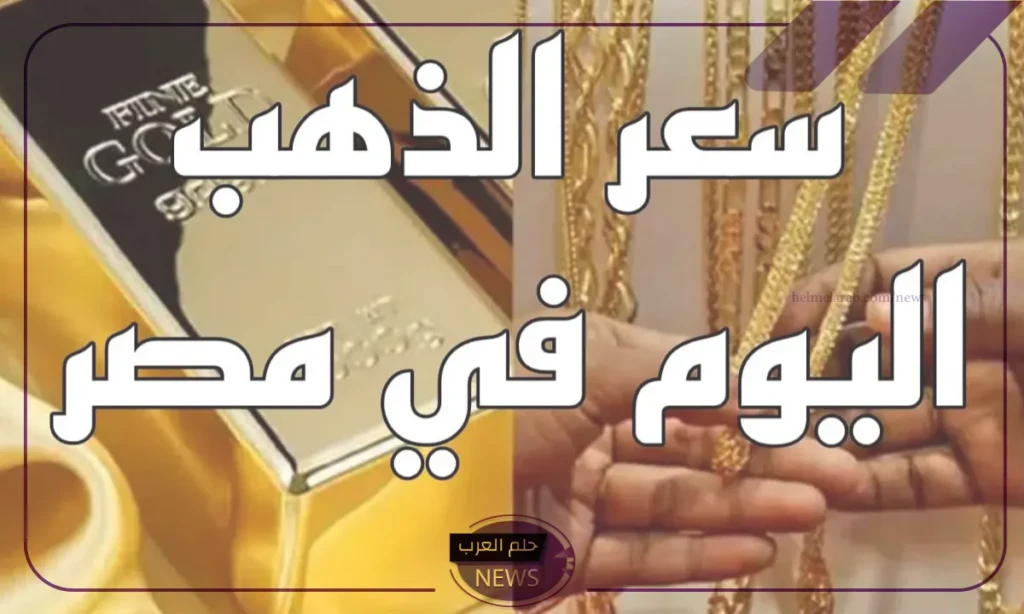 أسعار الذهب.. سعر شراء جرام الذهب عيار 21 اليوم الأربعاء 21 أغسطس 2024 أسعار الذهب.. سعر شراء جرام الذهب عيار 21 اليوم الأربعاء 21 أغسطس 2024