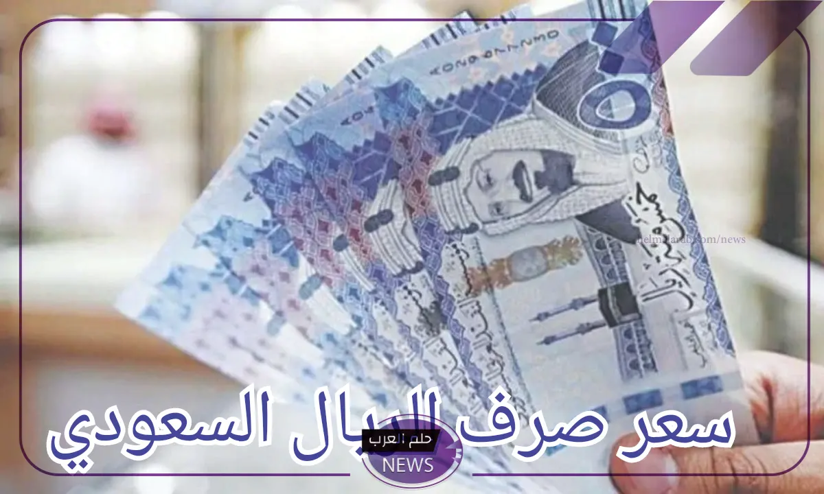 الريال على كام؟ سعر الريال السعودي بالجنيه المصري اليوم 10 أغسطس الريال على كام؟ سعر الريال السعودي بالجنيه المصري اليوم 10 أغسطس
