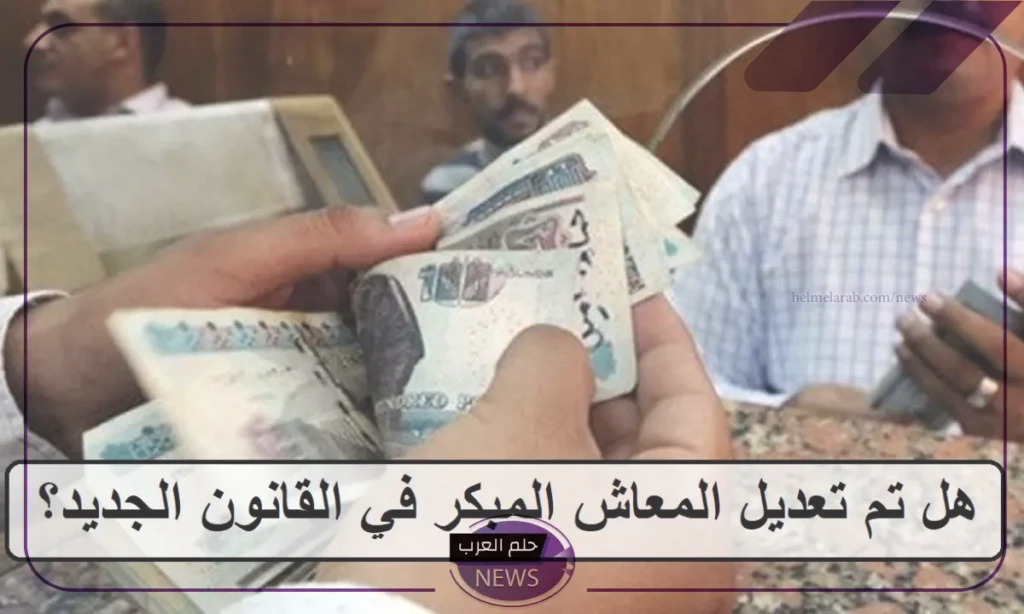 وفقًا للقانون.. الشروط المحددة للخروج على المعاش المبكر في مصر 2024 وفقًا للقانون.. الشروط المحددة للخروج على المعاش المبكر في مصر 2024
