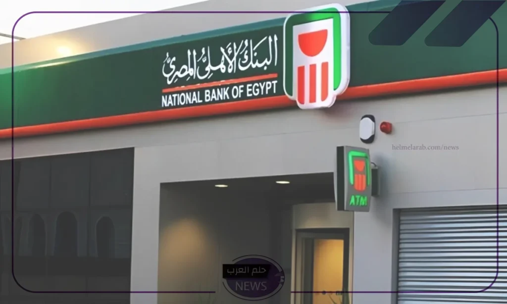 البنك الأهلي المصري.. شهادة تمنح 8600 جنيه شهريًا “طريقة الحصول عليها”