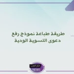 الموارد البشرية.. خطوات طباعة محضر التسوية الودية 1446