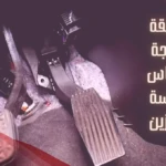 طريقة فحص حساس دعسة البنزين بالخطوات