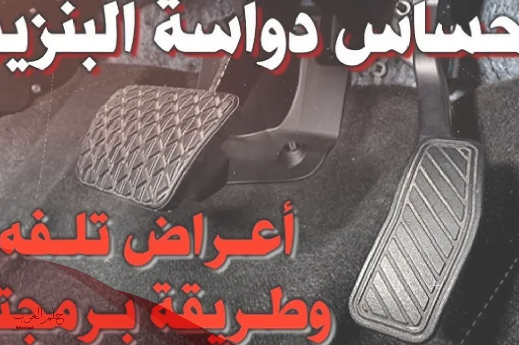 طريقة فحص حساس دعسة البنزين بالخطوات طريقة فحص حساس دعسة البنزين بالخطوات