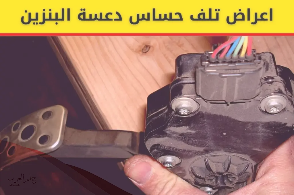 طريقة فحص حساس دعسة البنزين بالخطوات طريقة فحص حساس دعسة البنزين بالخطوات