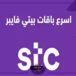 بسرعات عالية.. عروض STC فايبر الجديدة بأسعار اقتصادية